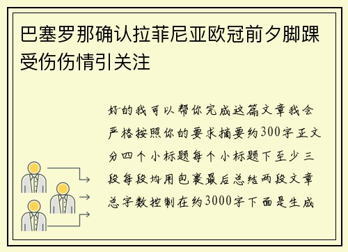 巴塞罗那确认拉菲尼亚欧冠前夕脚踝受伤伤情引关注 巴塞罗那确认拉菲尼亚欧冠前夕脚踝受伤伤情引关注