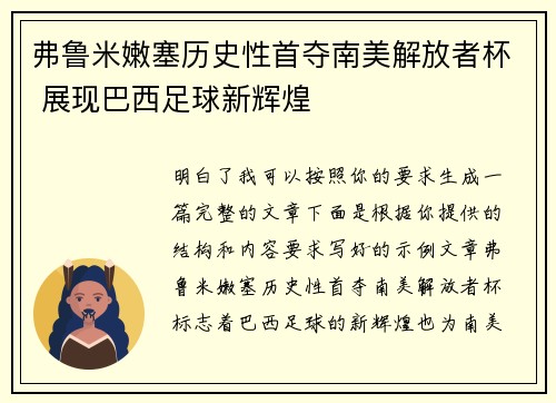 弗鲁米嫩塞历史性首夺南美解放者杯 展现巴西足球新辉煌 弗鲁米嫩塞历史性首夺南美解放者杯 展现巴西足球新辉煌