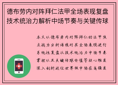 德布劳内对阵拜仁法甲全场表现复盘技术统治力解析中场节奏与关键传球价值