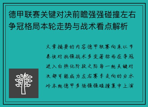 德甲联赛关键对决前瞻强强碰撞左右争冠格局本轮走势与战术看点解析