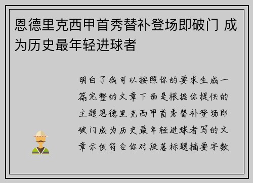 恩德里克西甲首秀替补登场即破门 成为历史最年轻进球者 恩德里克西甲首秀替补登场即破门 成为历史最年轻进球者