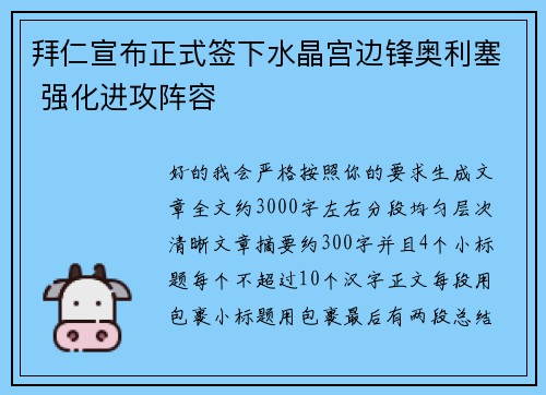 拜仁宣布正式签下水晶宫边锋奥利塞 强化进攻阵容 拜仁宣布正式签下水晶宫边锋奥利塞 强化进攻阵容
