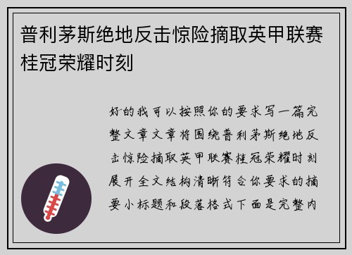 普利茅斯绝地反击惊险摘取英甲联赛桂冠荣耀时刻 普利茅斯绝地反击惊险摘取英甲联赛桂冠荣耀时刻