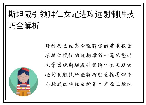 斯坦威引领拜仁女足进攻远射制胜技巧全解析