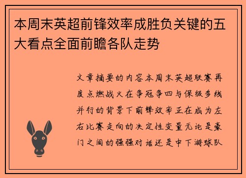本周末英超前锋效率成胜负关键的五大看点全面前瞻各队走势 本周末英超前锋效率成胜负关键的五大看点全面前瞻各队走势