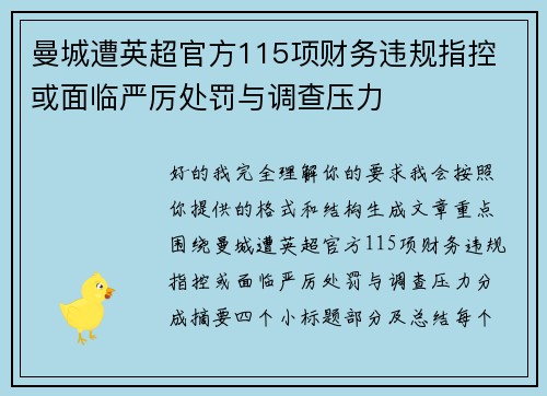 曼城遭英超官方115项财务违规指控 或面临严厉处罚与调查压力 曼城遭英超官方115项财务违规指控 或面临严厉处罚与调查压力