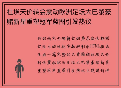 杜埃天价转会震动欧洲足坛大巴黎豪赌新星重塑冠军蓝图引发热议 杜埃天价转会震动欧洲足坛大巴黎豪赌新星重塑冠军蓝图引发热议