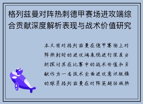 格列兹曼对阵热刺德甲赛场进攻端综合贡献深度解析表现与战术价值研究