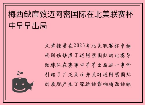 梅西缺席致迈阿密国际在北美联赛杯中早早出局