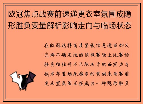 欧冠焦点战赛前速递更衣室氛围成隐形胜负变量解析影响走向与临场状态观察 欧冠焦点战赛前速递更衣室氛围成隐形胜负变量解析影响走向与临场状态观察