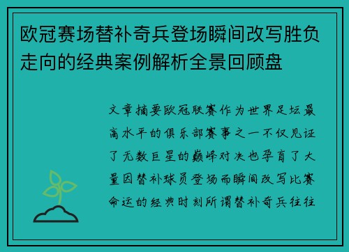 欧冠赛场替补奇兵登场瞬间改写胜负走向的经典案例解析全景回顾盘 欧冠赛场替补奇兵登场瞬间改写胜负走向的经典案例解析全景回顾盘