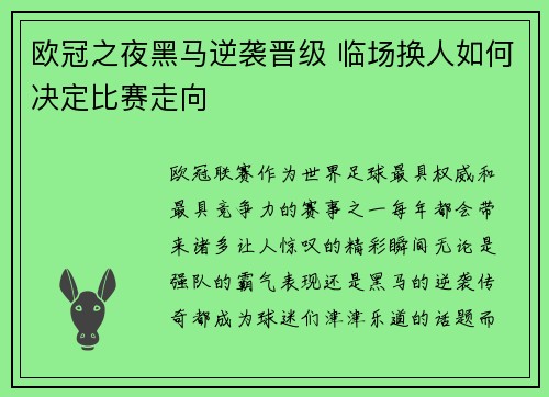 欧冠之夜黑马逆袭晋级 临场换人如何决定比赛走向