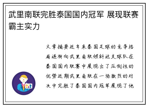 武里南联完胜泰国国内冠军 展现联赛霸主实力 武里南联完胜泰国国内冠军 展现联赛霸主实力