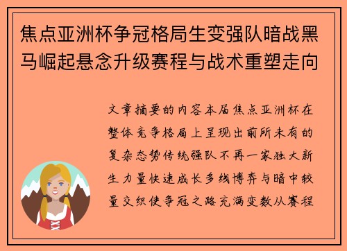 焦点亚洲杯争冠格局生变强队暗战黑马崛起悬念升级赛程与战术重塑走向 焦点亚洲杯争冠格局生变强队暗战黑马崛起悬念升级赛程与战术重塑走向