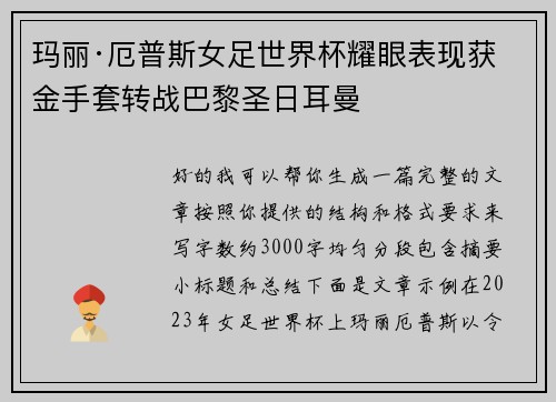 玛丽·厄普斯女足世界杯耀眼表现获金手套转战巴黎圣日耳曼 玛丽·厄普斯女足世界杯耀眼表现获金手套转战巴黎圣日耳曼