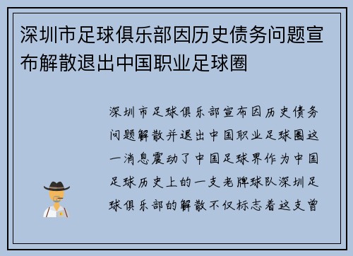 深圳市足球俱乐部因历史债务问题宣布解散退出中国职业足球圈