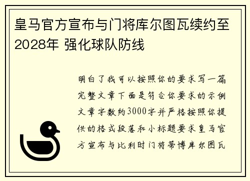 皇马官方宣布与门将库尔图瓦续约至2028年 强化球队防线 皇马官方宣布与门将库尔图瓦续约至2028年 强化球队防线