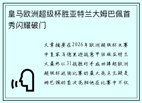 皇马欧洲超级杯胜亚特兰大姆巴佩首秀闪耀破门 皇马欧洲超级杯胜亚特兰大姆巴佩首秀闪耀破门