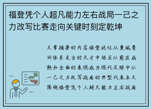 福登凭个人超凡能力左右战局一己之力改写比赛走向关键时刻定乾坤 福登凭个人超凡能力左右战局一己之力改写比赛走向关键时刻定乾坤
