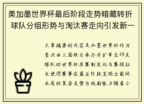美加墨世界杯最后阶段走势暗藏转折 球队分组形势与淘汰赛走向引发新一轮悬念 美加墨世界杯最后阶段走势暗藏转折 球队分组形势与淘汰赛走向引发新一轮悬念