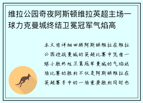维拉公园奇夜阿斯顿维拉英超主场一球力克曼城终结卫冕冠军气焰高