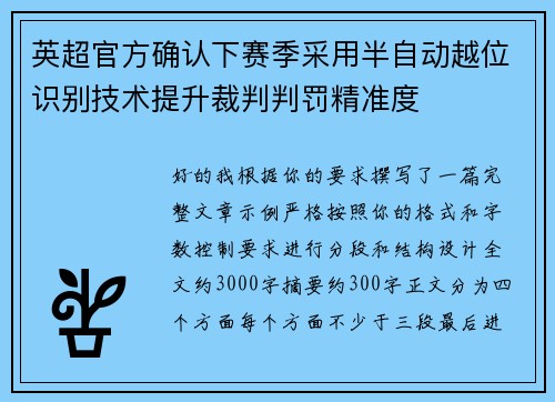 英超官方确认下赛季采用半自动越位识别技术提升裁判判罚精准度 英超官方确认下赛季采用半自动越位识别技术提升裁判判罚精准度