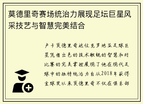 莫德里奇赛场统治力展现足坛巨星风采技艺与智慧完美结合 莫德里奇赛场统治力展现足坛巨星风采技艺与智慧完美结合