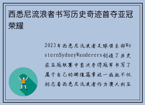 西悉尼流浪者书写历史奇迹首夺亚冠荣耀